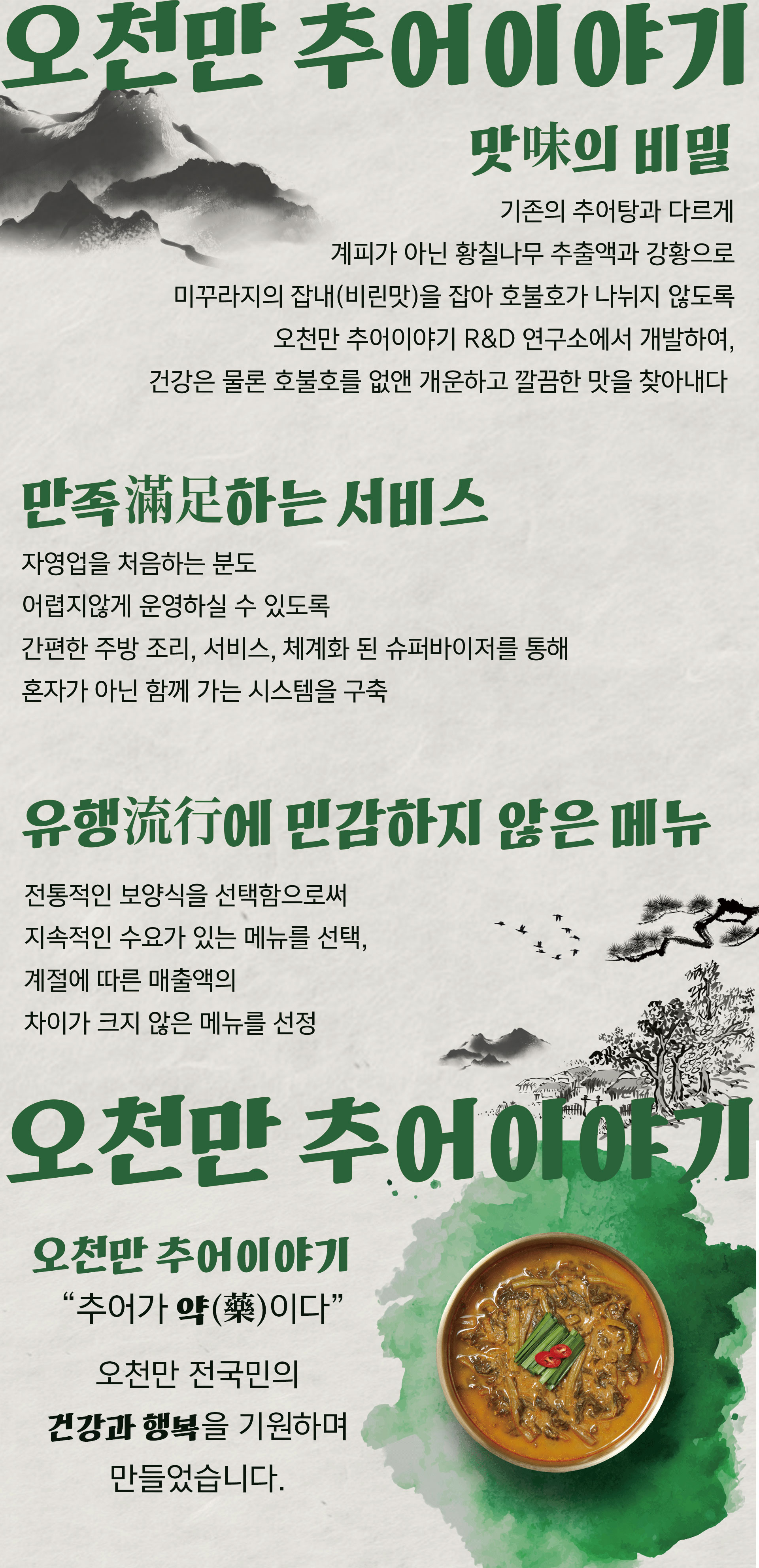 오천만 추어이야기 맛의 비밀 만족하는 서비스, 간편한 주방 조리, 서비스, 체계화 된 슈퍼바이저를 통해 시스템 구축, 유행에 민감하지 않은 메뉴 전통적인 보양식