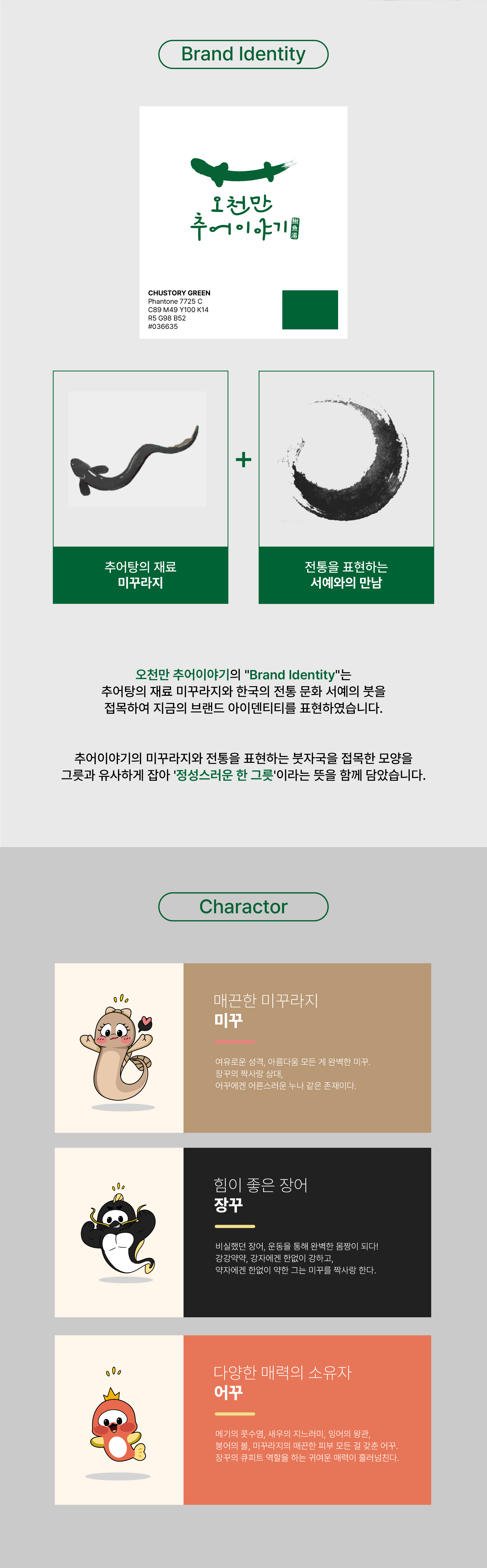 오천만 추어이야기 brand identity